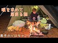 極寒ソロキャンプ中に暗闇から現れた1匹の猫。焚き火と薪ストーブで暖を取り一緒に寝ました。