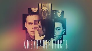 Амбивалентность (Фильм 2018) Драма, триллер