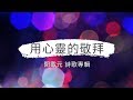 用心靈的敬拜 / 閔載元 / 浪子的告白 詩歌敬拜專輯