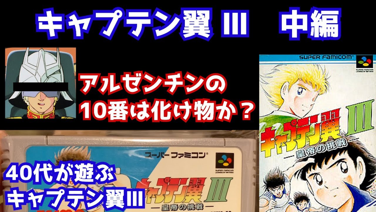 キャプテン翼Ⅲ】中編 攻略 アルゼンチンの10番は化け物か
