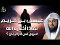 كيف صعد عيسى عليه السلام واين هو الان وماذا يفعل قصة عيسى بن مريم كاملة الشيخ محمد العريفي
