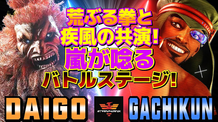 ストリートファイター6✨ウメハラ [豪鬼] Vs ガチくん [ラシード]  | SF6✨Daigo Umehara [Akuma] Vs Gachikun [Rashid]✨スト6