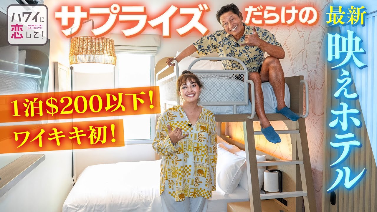 【最新】レトロ×モダン｜生まれ変わったザ・アンバサダー・ホテル・オブ・ワイキキで叶えるハワイステイ！ #hawaii