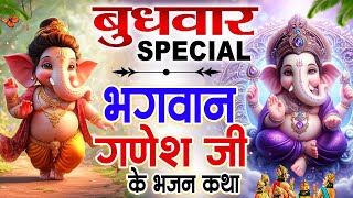 केवल एक बुधवार को सुन लेना गणेश जी की यह कथा चमत्कार होते नजर आयेगा#Ganesh Katha Bhajan