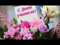 С ДНЁМ УЧИТЕЛЯ!ОЧЕНЬ КРАСИВАЯ ПЕСНЯ - ПОЗДРАВЛЕНИЕ С ДНЁМ УЧИТЕЛЯ!ШИКАРНАЯ ПЕСНЯ ЛЮБИМЫМ УЧИТЕЛЯМ!