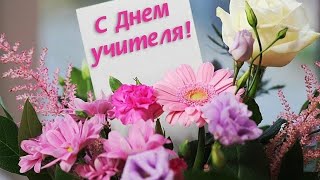 С ДНЁМ УЧИТЕЛЯ!ОЧЕНЬ КРАСИВАЯ ПЕСНЯ - ПОЗДРАВЛЕНИЕ С ДНЁМ УЧИТЕЛЯ!ШИКАРНАЯ ПЕСНЯ ЛЮБИМЫМ УЧИТЕЛЯМ!