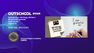 石橋學院寫作系列 III -- Elementary Writing: Write a Gratitude Journal 感恩日記寫作