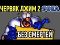 БЕЗ СМЕРТЕЙ ЧЕРВЯК ДЖИМ 2 - Earthworm Jim 2 Sega Longplay - полное прохождение
