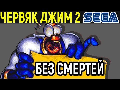 Видео: БЕЗ СМЕРТЕЙ ЧЕРВЯК ДЖИМ 2 - Earthworm Jim 2 Sega Longplay - полное прохождение