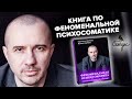 Книга «Феноменальная психосоматика: взаимосвязь характера и болезни» Григорий и Ирина Семчук