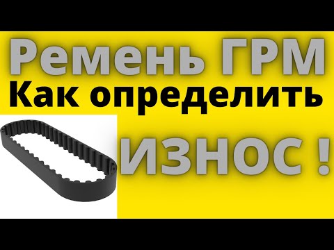 Ремень ГРМ. Как проверить нужно менять ремень ГРМ?