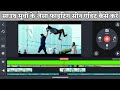 How to edit fighting scene in kinemaster south movie ke jaisa fighting scene kaise edit karen