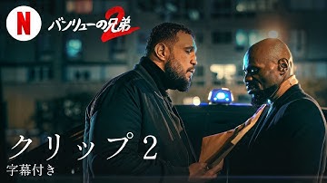 バンリューの兄弟2 (クリップ 2 字幕付き) | 日本語の予告編 | Netflix