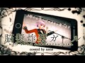 脳漿炸裂ガール 【歌ってみた】/ nene　#cover　【再配信】