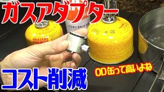 OD缶って高価だよね！CB缶からガス入替え！【注意！自己責任！】