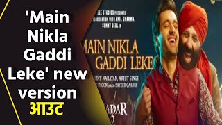 'Main Nikla Gaddi Leke' का नया version  हुआ रिलीज