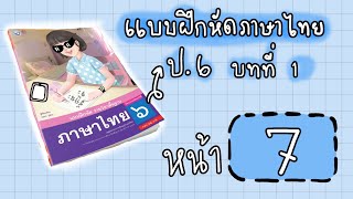 แบบฝึกหัดภาษาไทยป.6 พว.|บทที่ 1 หน้า 7