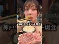 神戸牛ステーキ大食い