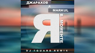 Джарахов & Markul - Я в моменте (DJ 7GUARD  REMIX)