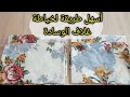 أسهل طريقة لخياطة غلاف الوسادة المخدة أسهل طريقة لخياطة غلاف الوسادة المخدة