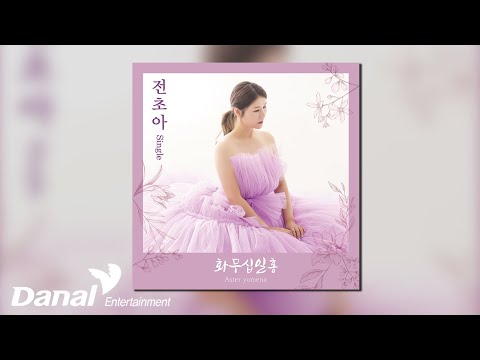 [Official Audio] <strong>전초아</strong> - 화무십일홍 (花無十日紅)
