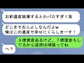 【LINE】夫「お義母さんの遺産、放棄しよう。荷が重すぎるよ」私「そうだね」→夫「金のないお前は用済みwお義姉さんと再婚する」私「ご愁傷様w」【スカッと】