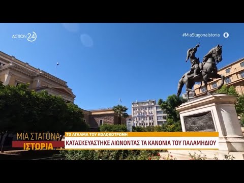 Το άγαλμα του