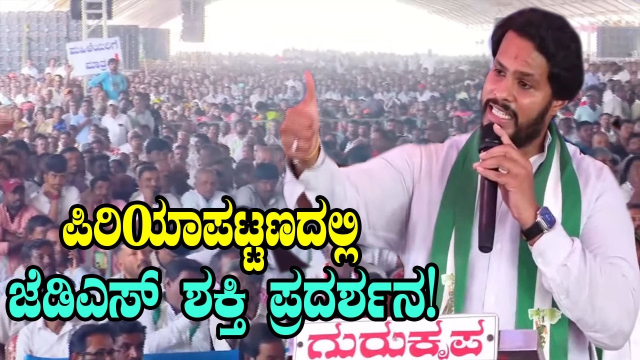 Nikhil Kumaraswamy Excellent Speech At JDS Karyakartara sabhe in Periyapatna | YOYO Kannada News