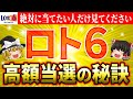 【㊙️高額当選術】ロト6当選者が実践する金運アップの秘訣と、数字選びのポイントとは？宝くじで億万長者への道を切り開く具体的な方法【ゆっくり解説】【スピリチュアル】