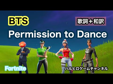 【BTS】Permission to Dance ×Fortnite プレイ動画 フル 歌詞＋和訳