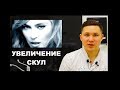 Увеличение скуловой области / Пластика филлером / Dr Rinat SItanovich