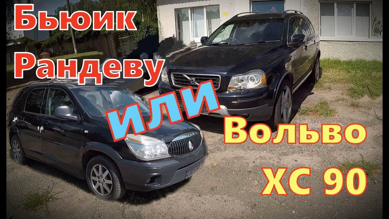 ЕВРОПА против АМЕРИКИ! ОСМАТРИВАЮ два КРОССОВЕРА - ВОЛЬВО ХС 90 2,4Д и ...