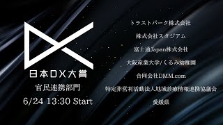 日本DX大賞 決勝大会 ~官民連携部門~