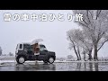 ［雪の車中泊］ヒーターなしでも快適。悲しい別れと癒しの車中泊ひとり旅／snow car camping