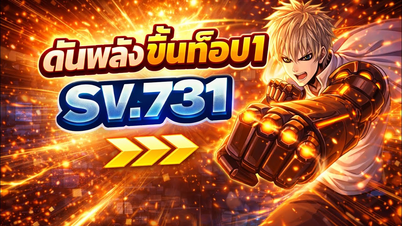 sv.731 ดันพลังขึ้นท็อป1 | One Punch Man The Strongest 