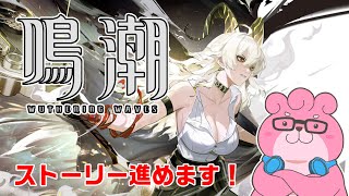 【 鳴潮 】サイドストーリー系をまったり進めます！part3【 VTuber 】