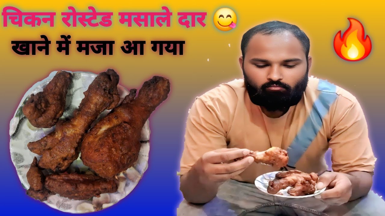 घर पर आसानी से बनाएं बाजार जैसा रोस्टेड चिकन llsimple roasted chicken recipe llchicken recipe