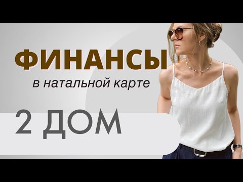 Деньги в натальной карте || 2 и 8 дома в натальной карте