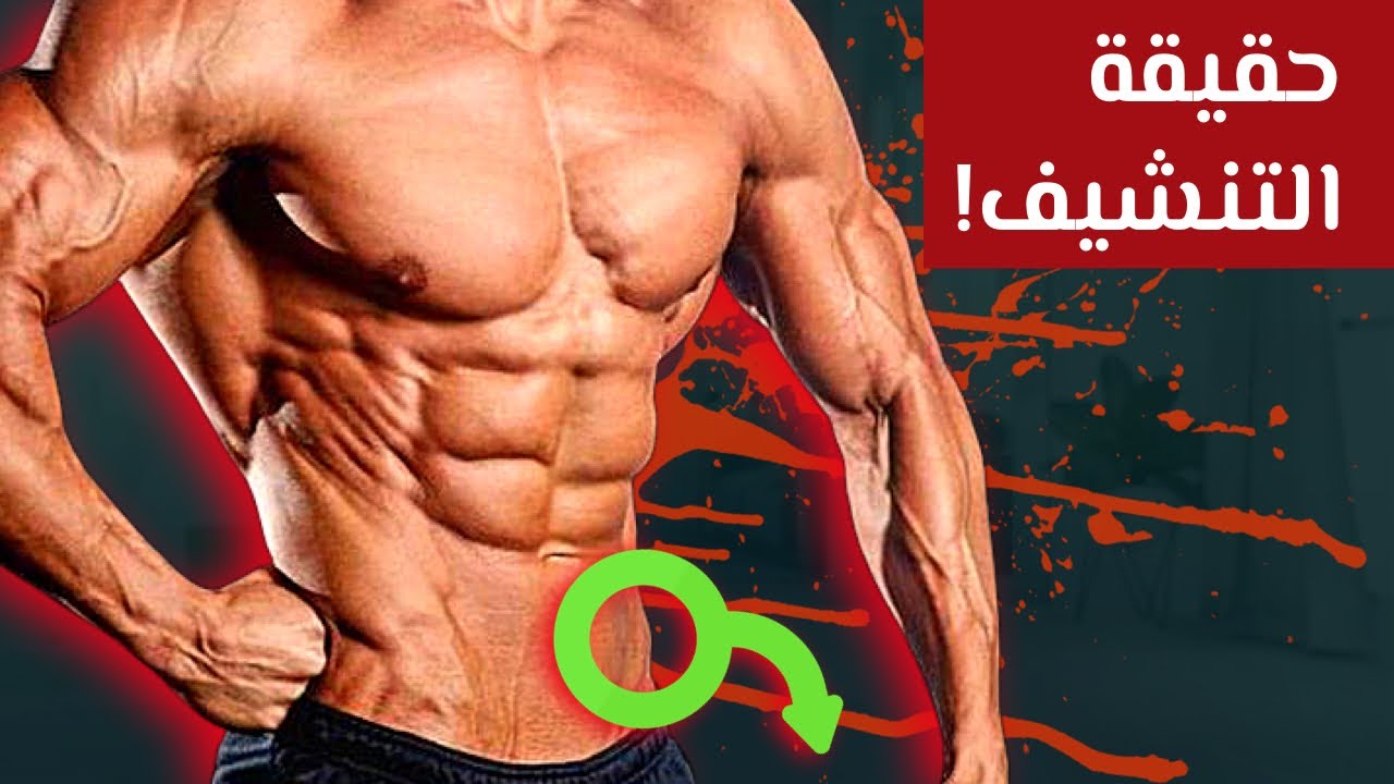 ٩ اعراض جانبية للتنشيف لن يُخبِروك عنها