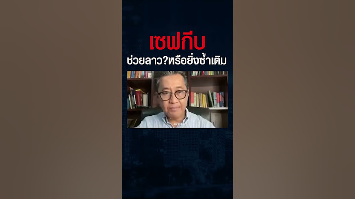 สายไปแล้วไหม "Save กีบ" ? จะช่วยวิกฤตค่าเงินลาวได้ หรือทำลายบรรยากาศท่องเที่ยว บิดเบือนค่าเงิน ?