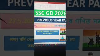 SSC GD 2026 গণিত প্রস্তুতি: সবথেকে সহজ সমাধান | SSC GD Math Previous Year 2026 #SSCGD2026PYQ