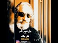 اهنگ مثل تموم عالم با صدای علی بیات ریمیکس اهنگ بانو مهستی اهنگ مثل تموم عالم با صدای علی بیات ریمیکس اهنگ بانو مهستی