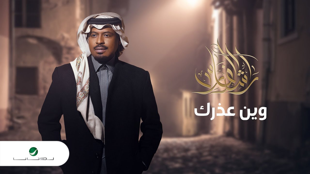 Rashed Al Fares Wien Ouzrak 2022 YouTube