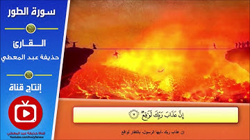 تلاوة سورة الطور من آية (1) إلى آية (14)