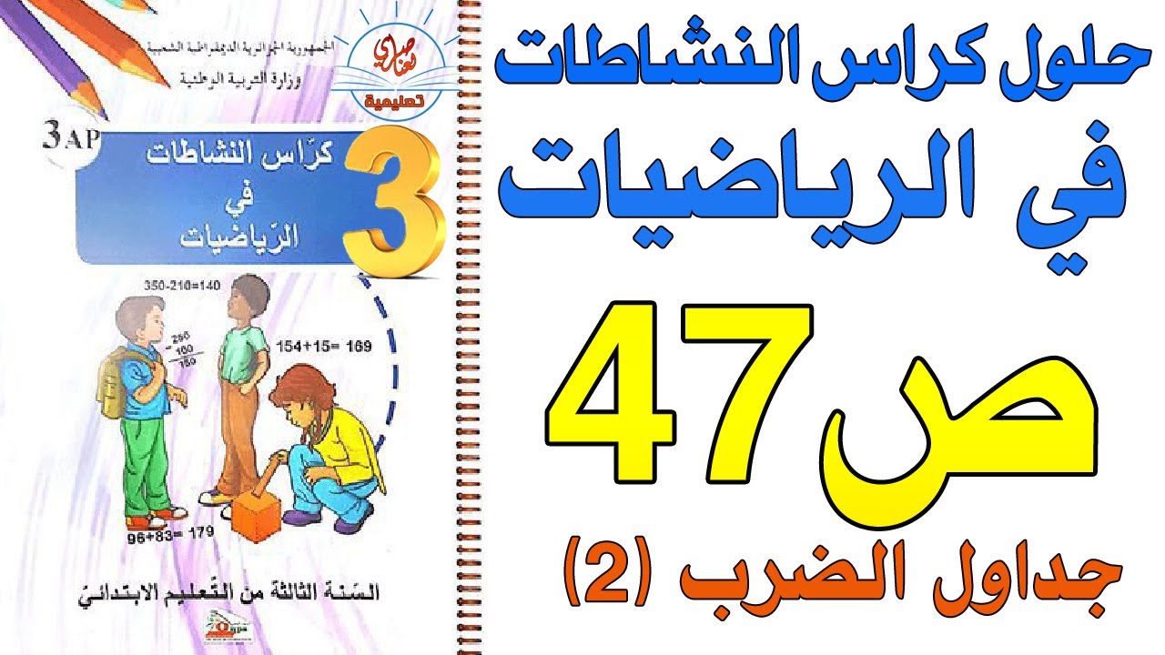حل كراس النشاطات في الرياضيات صفحة 47 السنة الثالثة ابتدائي جداول الضرب2