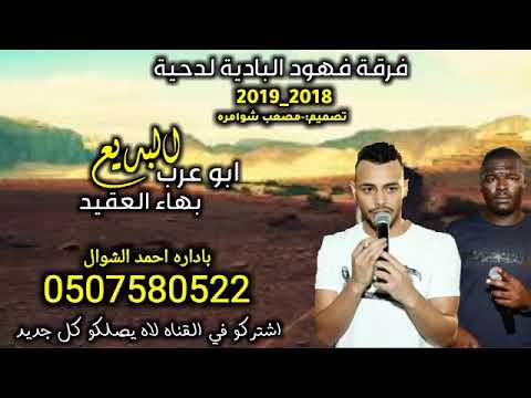 لهجه دحيه جديد2018 2019ابو عرب وبهاء العقيد واحمد شوال فرح بهاء سمامره