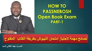 نصائح مهمة للنجاح في امتحان النيبوش بنظام الكتاب المفتوح - Tips to pass Nebosh Open book Exam PART1