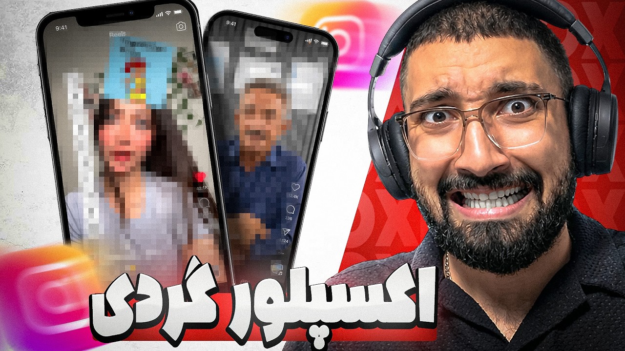 اکسپلورمو نشون دادم آبروم رفت (بدون سانسور)