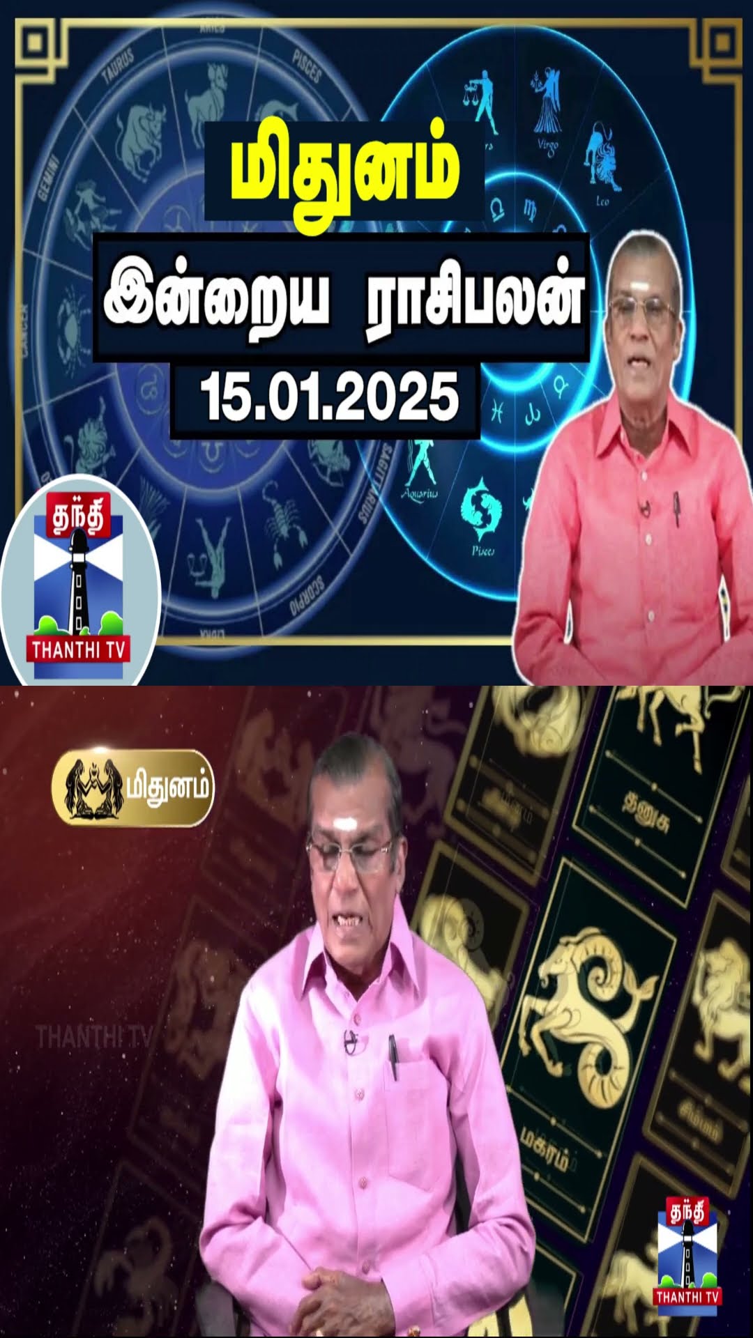மிதுனம் இன்றைய ராசிபலன் - 15.01.2025 | Indraya Raasipalan | ஜோதிடர் சிவல்புரி சிங்காரம்
