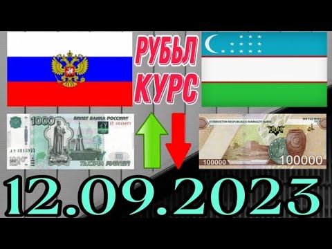 Курс доллар рубль узбекистан 12.09.2023 хар кунги доллар курслари